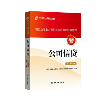 银行从业资格考试2023 公司信贷(初、中级适用) 银行业专业人员职业资格考试教材 下载