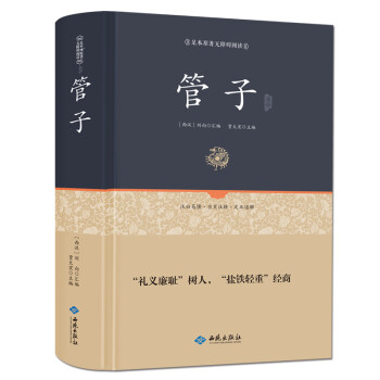 管子通释（足本原著无障碍阅读） 下载