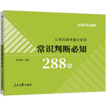 中公教育2024公考国考省考公务员联考提分系列：常识判断必知288条 下载