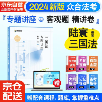 众合法考2024陆寰三国法专题讲座精讲卷 司法考试全套教材 国家法律职业资格考试客观题全套资料陆寰三国法 下载