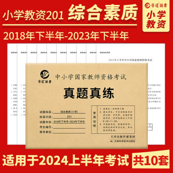 2024上半年小学教师资格证考试综合素质真题201科目一考试 小学教资10套真题 含2023年下 下载