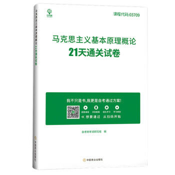 自考教材03709马克思主义基本原理概论21天通关试卷 自考树考试研究组编中国商业出版社 下载