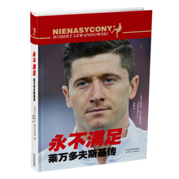 永不满足：莱万多夫斯基传 下载