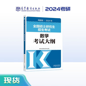 2024年全国硕士研究生招生考试数学考试大纲 下载
