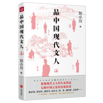 品中国现代文人2（刘小川全新品读现代文人！走进现代顶流文化圈，展现文人生命激流） 下载