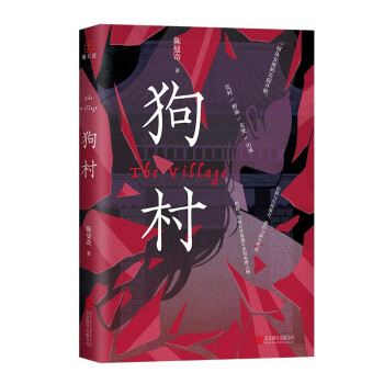狗村 迷信、禁锢、悬疑惊悚小说。女大学生离奇失踪，诡异的连环命案，神秘村庄的隐秘过往！ 下载