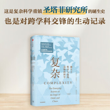 【自营】复杂：诞生于秩序与混沌边缘的科学 突破固有思维 打破传统专业壁垒 刷新你对世界的认知 全新译本 经典再现 各领域大家诚意解读 下载