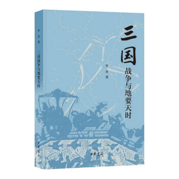 三国战争与地要天时 中华书局 下载
