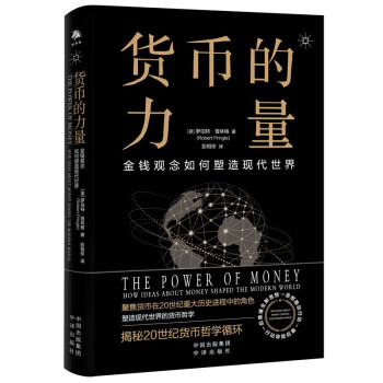 货币的力量：金钱如何塑造现代世界 下载