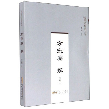 方东美 卷/皖籍思想家文库 下载