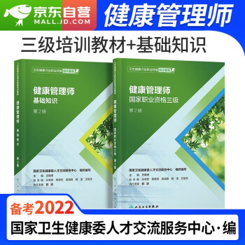 备考2024 健康管理师三级培训教材2023 基础知识+三级教材 2本套(官方正版）人民卫生出版社 可搭历年真题汇编及机考题库习题知识点网课视频 下载