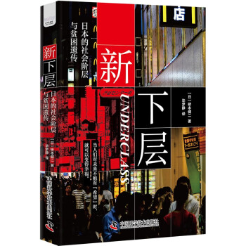 新下层：日本的社会阶层与贫困遗传 下载