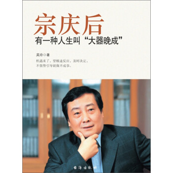宗庆后：有一种人生叫“大器晚成” 下载