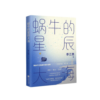 蜗牛的星辰大海 青春校园励志温情小说 季江勇著 下载