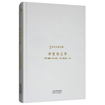 新译莎士比亚全集-仲夏夜之梦 文艺复兴时期旷世巨作，莎士比亚四大戏剧 精装烫金封面 下载