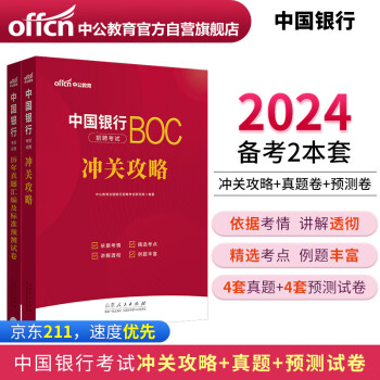中公教育2024中国银行招聘考试通用校园春招秋招校招社招笔试：冲关攻略+历年真题试卷 套装2本 下载