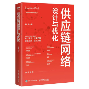 供应链网络设计与优化 下载