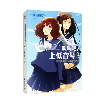 吹响吧！上低音号3 北宇治高中吹奏乐部最大的危机 集校园、音乐、励志于一体的青春群像小说 下载
