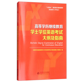 高等学历继续教育学士学位英语考试大纲及指南/“互联网+”继续教育规划教材·英语系列（非专业） [Bachelor Degree Examination of English for Continuous Education] 下载