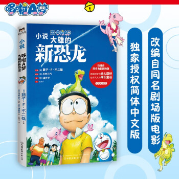 哆啦A梦：大雄的新恐龙 下载