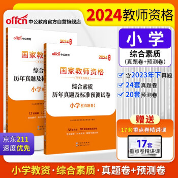 【3件8折2件9折】中公教育教资小学2024国家教师资格证考试用书小学教材试卷：综合素质历年真题及标准预测试卷小学 下载