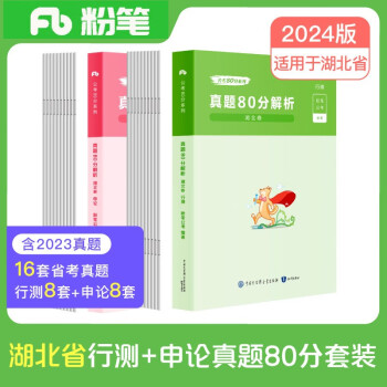【3件8折2件9折】粉笔公考2024湖北省公务员考试【行测+申论】真题80分省考真题卷套装 下载
