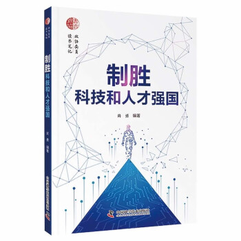 制胜科技和人才强国 下载