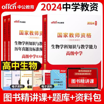 教师资格证考试用书2024高中生物 中公教育教资考试资料中学上半年 综合素质教育知识与能力教材+历年真题冲刺试卷 科目三 下载