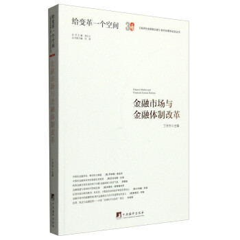 金融市场与金融体制改革 [Finance Market and Financial System Reform] 下载
