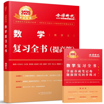 【3件8折2件9折】2025李永乐武忠祥考研数学 复习全书-提高篇（数学三）（可搭张宇肖秀荣1000题徐涛核心考案） 下载