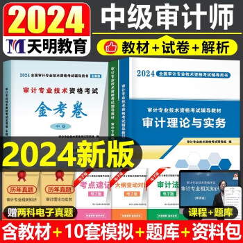 中级审计师2024年辅导教材+全真模拟试卷 审计理论与实务+审计相关专业知识 3本套装（官方正版）可搭配网课视频讲义复习指南真题必刷金题练习题 下载