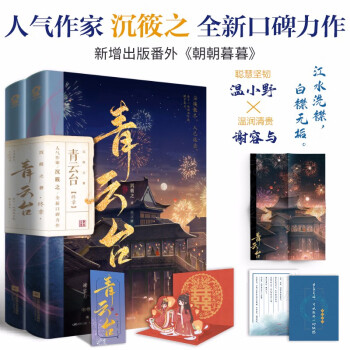 青云台终章（共2册）沉筱之青春古言小说完结周生如故梦华录附赠人物立插海报梦愿书书签 下载
