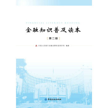 金融知识普及读本(第二版) 下载