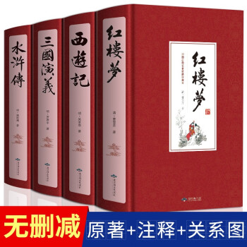 四大名著全套原著正版无删减青少年正版珍藏版全4册高初中生版三国演义西游记水浒传红楼梦注音注释白话 下载