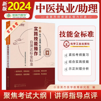 金英杰2024中医执业医师职业助理医师资格考试实践技能操作自测达标金标准 下载