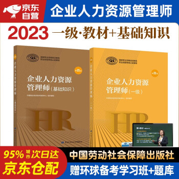 备考2024年企业人力资源管理师一级教材 基础知识+人力资源师一级考试用书 第四版 2本套中国劳动社会保障出版社可搭历年真题试卷习题库 下载