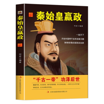 中国名人历代皇帝大传：秦始皇嬴政 下载