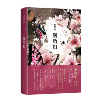 胭脂扣 新版《霸王别姬》作者李碧华悬疑惊情力作 张国荣 梅艳芳主演 金像奖 金马奖电影原著 下载