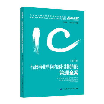 行政事业单位内部控制精细化管理全案（第二版）--事业单位人力资源管理实务丛书 下载