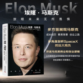 【正版包邮】埃隆·马斯克：放眼未来，无所畏惧（特斯拉之父 埃隆马斯克传） 下载