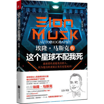 这个星球不配我死：埃隆·马斯克传 下载