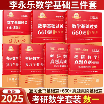 【3件8折2件9折】2025考研数学 李永乐三件套 复习全书基础篇+660+真题真刷基础篇 数一 可搭张宇30讲汤家凤1800题武钟祥660肖秀荣1000题 下载