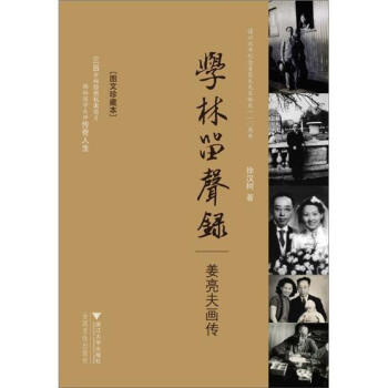 学林留声录：姜亮夫画传 下载