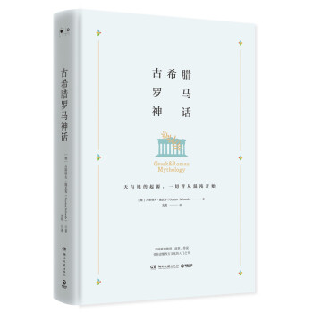 古希腊罗马神话（精装版） 下载