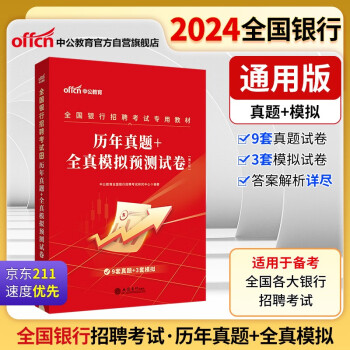 【3件8折2件9折】中公教育2024全国银行招聘考试教材通用校园春招秋招校招社招笔试：历年真题+全真模拟预测试卷 下载