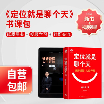 书课包：顾均辉定位就是聊个天 顾均辉 著 用定位升级认知，降维沟通， 知名商业导师顾均辉给大家的认知利器和沟通指南 下载