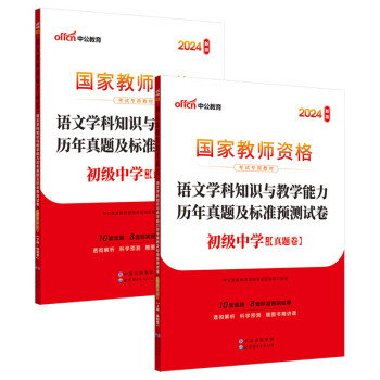 中公教育教资初中2024教师资格证考试教材：语文学科知识与教学能力历年真题及标准预测试卷 下载