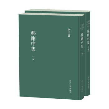 浙江文丛 郑刚中集（精装繁体竖排全两册） 下载