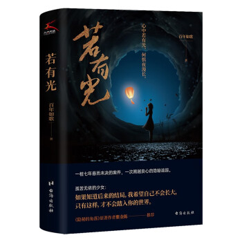 若有光（紫金陈特别推荐，堪比《沉默的真相》的社会派推理大作） 下载