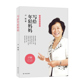 卢勤教育文集：写给年轻妈妈 下载